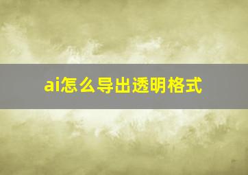 ai怎么导出透明格式