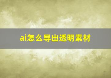 ai怎么导出透明素材