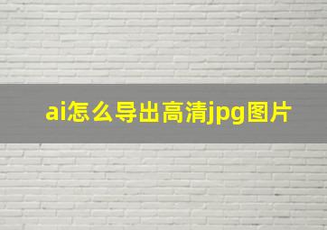 ai怎么导出高清jpg图片