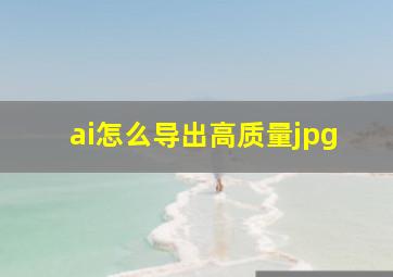 ai怎么导出高质量jpg