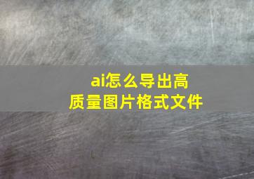 ai怎么导出高质量图片格式文件