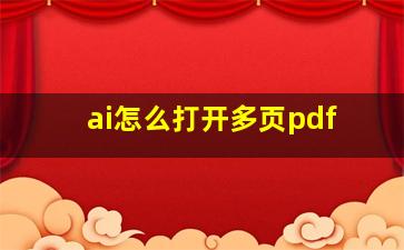 ai怎么打开多页pdf