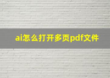 ai怎么打开多页pdf文件