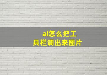 ai怎么把工具栏调出来图片