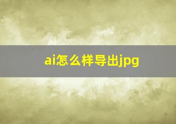 ai怎么样导出jpg