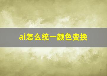 ai怎么统一颜色变换