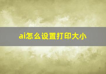 ai怎么设置打印大小