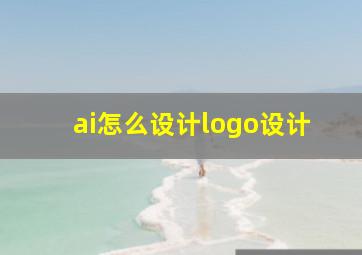 ai怎么设计logo设计