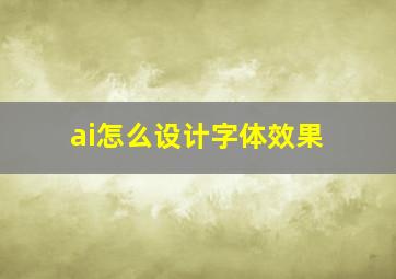 ai怎么设计字体效果