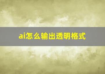 ai怎么输出透明格式