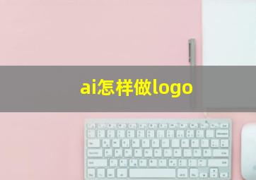 ai怎样做logo