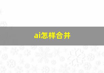 ai怎样合并