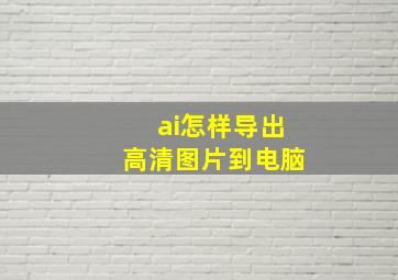 ai怎样导出高清图片到电脑