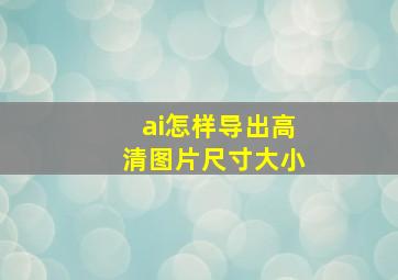 ai怎样导出高清图片尺寸大小