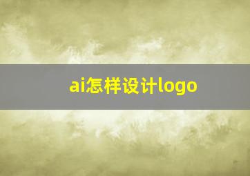 ai怎样设计logo