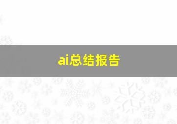 ai总结报告