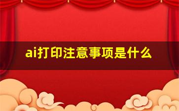 ai打印注意事项是什么