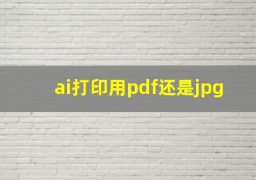 ai打印用pdf还是jpg