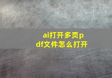 ai打开多页pdf文件怎么打开