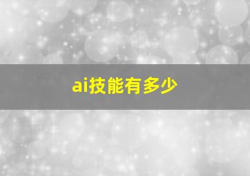 ai技能有多少