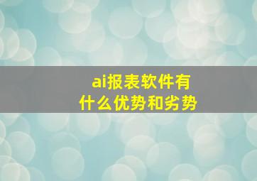 ai报表软件有什么优势和劣势