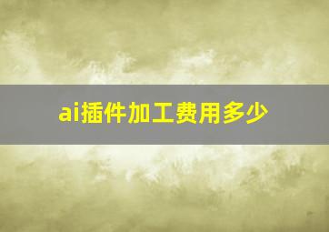 ai插件加工费用多少