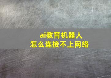 ai教育机器人怎么连接不上网络