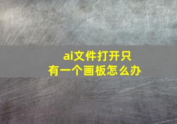 ai文件打开只有一个画板怎么办