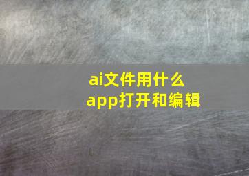 ai文件用什么app打开和编辑