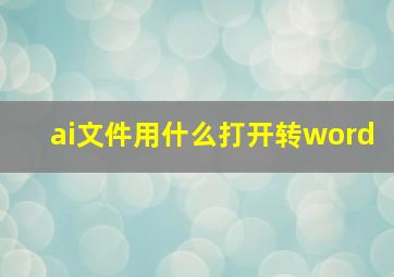 ai文件用什么打开转word