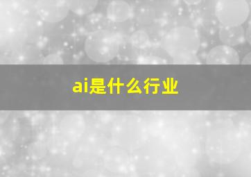 ai是什么行业