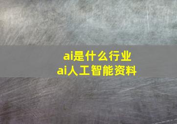 ai是什么行业ai人工智能资料