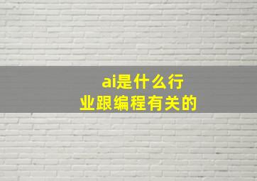 ai是什么行业跟编程有关的