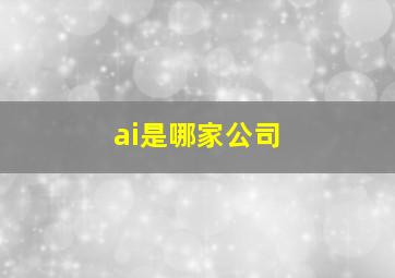 ai是哪家公司