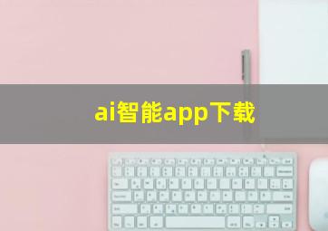 ai智能app下载