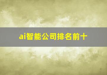 ai智能公司排名前十