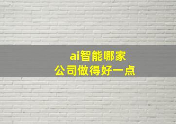 ai智能哪家公司做得好一点