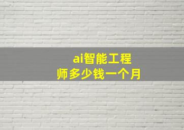 ai智能工程师多少钱一个月