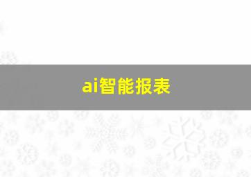 ai智能报表