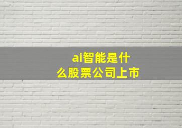 ai智能是什么股票公司上市