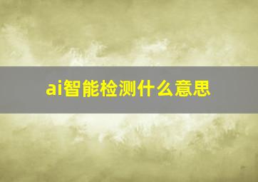 ai智能检测什么意思