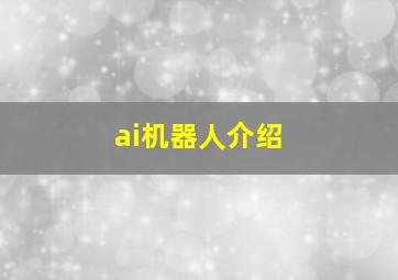 ai机器人介绍