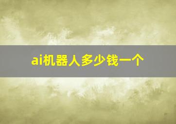 ai机器人多少钱一个