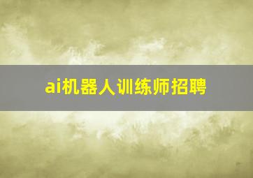 ai机器人训练师招聘