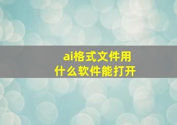 ai格式文件用什么软件能打开