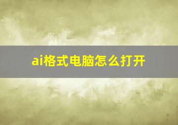 ai格式电脑怎么打开