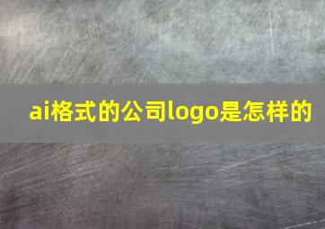 ai格式的公司logo是怎样的