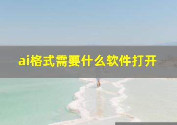 ai格式需要什么软件打开