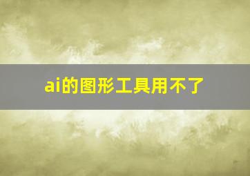 ai的图形工具用不了