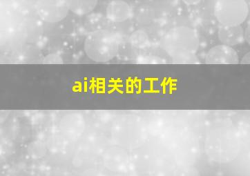 ai相关的工作